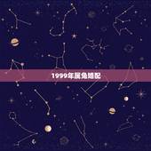 1999年属兔婚配，1999年属兔男婚配