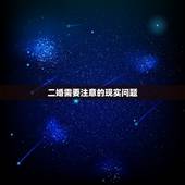 二婚需要注意的现实问题，再婚时，一定要注意处理好哪些事情？