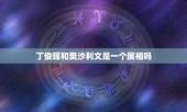 丁俊晖和奥沙利文是一个属相吗，丁俊晖手感火热零封菜鸟，奥沙利文火速营业