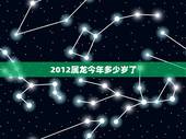 2012属龙今年多少岁了，2068年出生的今年几岁