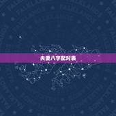 夫妻八字配对表，婚姻匹配 八字配对
