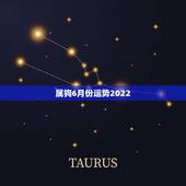 属狗6月份运势2022，属狗2021年运势及运程怎么样？