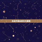 永远不低头的三大属相，高个子走在屋檐下，不得不低头。猜一生肖