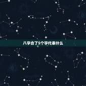 八字合了5个字代表什么，八字合上五字怎么样
