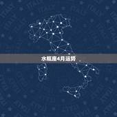 水瓶座4月运势，水瓶座今年运势如何