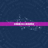 水瓶座2022年运势女，2021年9已婚水瓶女未来三个月的所有运势