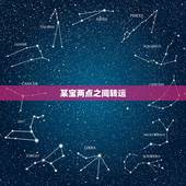 某宝两点之间转运，淘宝国际转运怎麼办？