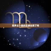 塔罗占卜我的正缘出现了吗，塔罗占卜他是我正缘吗
