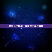 为什么宁愿买一等座也不买二等座，高铁的一等座和二等座的价格相差很多，为