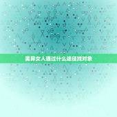 离异女人通过什么途径找对象，离过婚的女人找对象需要哪些条件呢？