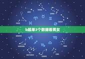 b超单3个数据看男女，3个不同阶段的b超图，都有信息告诉你！宝宝是男宝