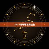 2021招财好运微信名，微信头像用什么最好最吉利2021