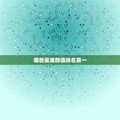 哪些星座颜值排名第一，天蝎座颜值排第几名