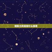 婚配三刑是指什么意思，三刑是指三个属相凑到一起怎么样才算是凑合在一起？