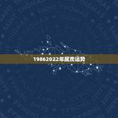 19862022年属虎运势，2022年1986年属虎人的全年运势