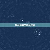 属马运势生肖马今年，1966年属马2021年运势及运程