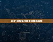 2021年属兔今年下半年怎么样，1987年兔2021年下半年运势