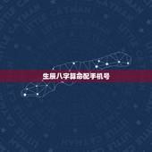生辰八字算命配手机号，生辰八字手机号码吉凶测试
