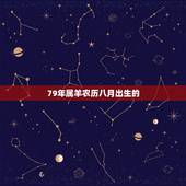 79年属羊农历八月出生的，79年属羊43岁2022 劫难