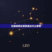 云烟成雨这首歌表达什么意思，《云烟成雨》吉他谱是怎样的？