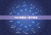 1992年猴女一辈子命运 1992年猴女2022年每月运势