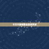 千万不要随便去算塔罗牌，塔罗牌的占卜方法
