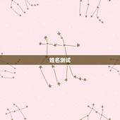 姓名测试，名字测试