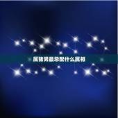 属猪男最忌配什么属相，属马子女属相大忌