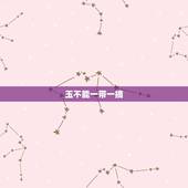 玉不能一带一摘，请问一下带的玉可以随便摘下来吗？