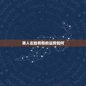 男人左脸有疤的运势如何，听说脸上有疤会影响运势？那该怎么办？