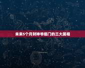 未来5个月财神爷临门的三大属相，财神爷摆放位置风水讲究有哪些