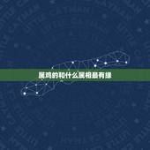 属鸡的和什么属相最有缘，属鸡的男人配什么属相好
