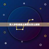 男人梦见捕鱼大难临头怎么解释，做梦梦到鱼是什么意思