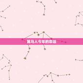 属马人今年的命运，属马人的命运