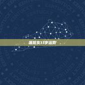 属蛇女33岁运势，2022年蛇女能躲过灾吗