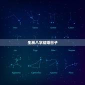 生辰八字结婚日子，哪天适合结婚？生辰八字算结婚吉日