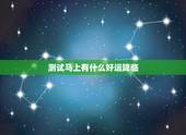 测试马上有什么好运降临 测近期会有啥喜事发生