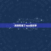 测测和准了app差好多，准了app很准吗