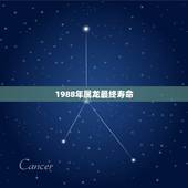 1988年属龙最终寿命，1988年属龙是什么命