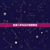 生辰八字与五行测算取名 生辰八字取宝宝名字