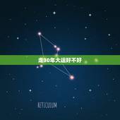 走30年大运好不好，三十年运道猛如虎