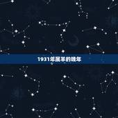 1931年属羊的晚年，1931年出生今年多少岁