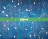正缘来临 上天有预兆 命定的缘分躲都躲不掉