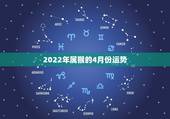 2022年属猴的4月份运势，2004年出生属猴，2022年运程