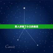 男人厌倦了小三的表现，男人对小三有真感情吗