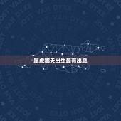 属虎哪天出生最有出息，属虎的几时出生最好