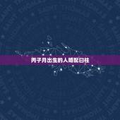 丙子月出生的人婚配曰柱，帮一个朋友问， 怎样化解克夫命？ 日柱壬子日，