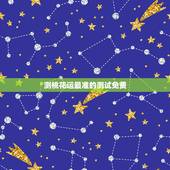 测桃花运最准的测试免费，怎样测试自己的桃花运呢？