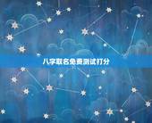 八字取名免费测试打分，姓名测试打分生辰八字