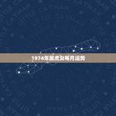 1974年属虎女每月运势，到2022年74年属虎女工作运势